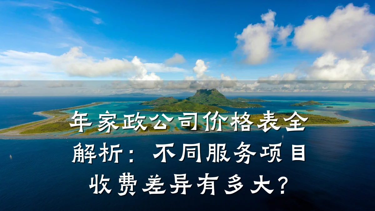 年家政公司价格表全解析:不同服务项目收费差异有多大?