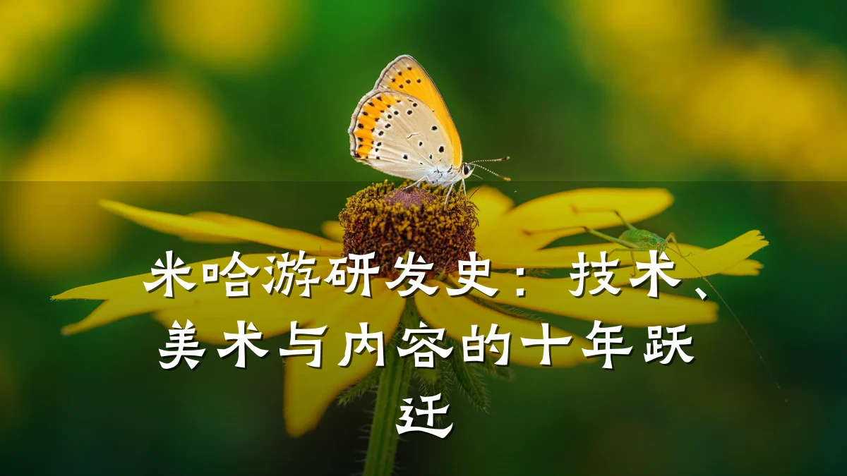 米哈游研发史:技术、美术与内容的十年跃迁
