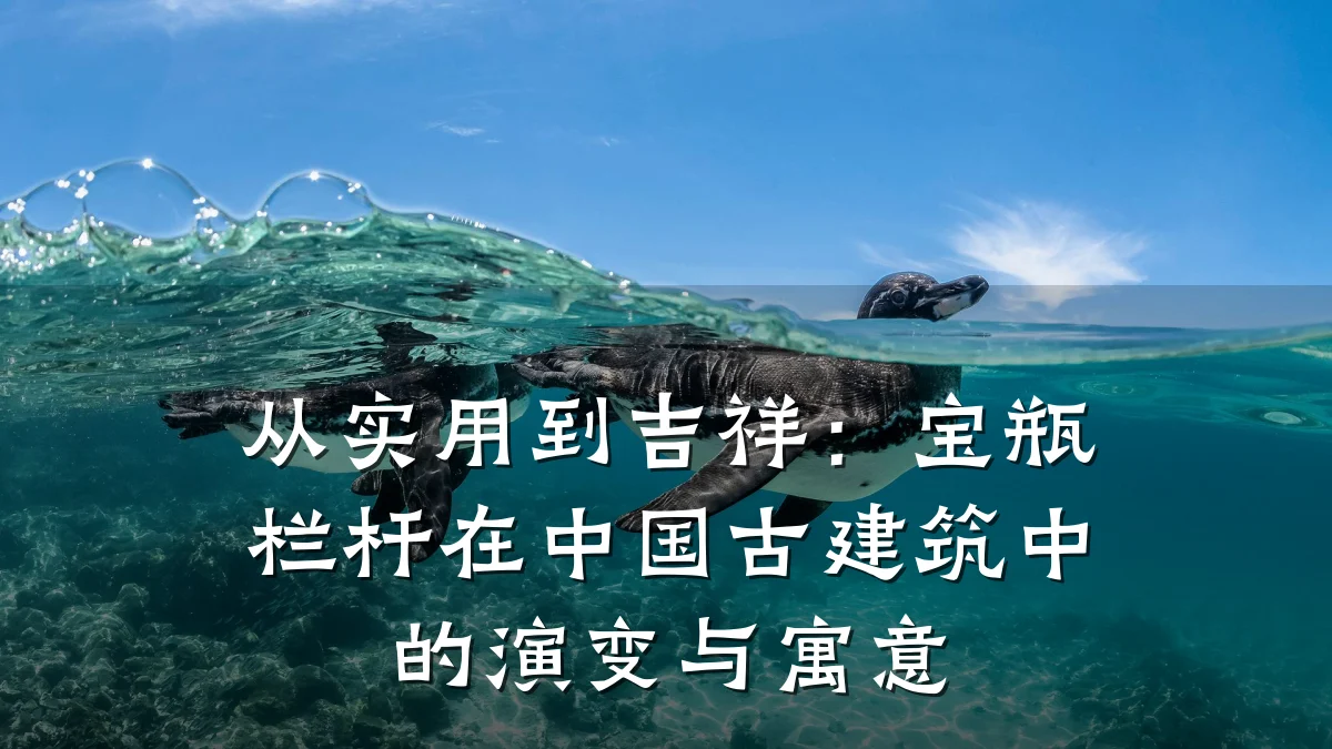 从实用到吉祥：宝瓶栏杆在中国古建筑中的演变与寓意